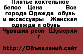 Платье коктельное белое › Цена ­ 4 500 - Все города Одежда, обувь и аксессуары » Женская одежда и обувь   . Чувашия респ.,Шумерля г.